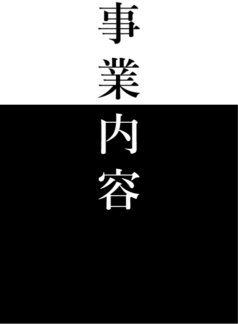 事業内容