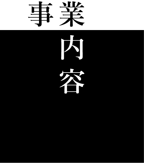 事業内容