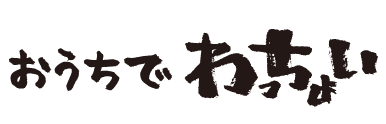 おうちでわっちょい
