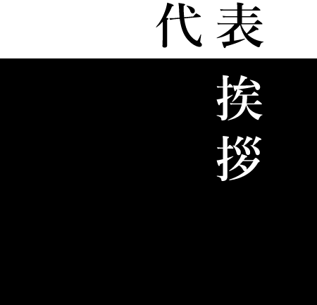 代表挨拶