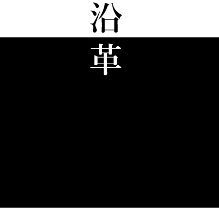 沿革