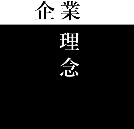 企業理念
