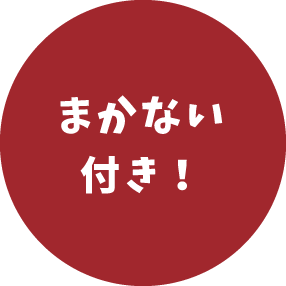 まかない付き