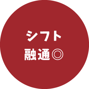 シフト融通◎