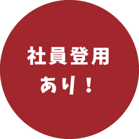 社員登用あり!