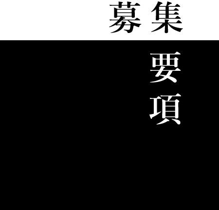 募集要項