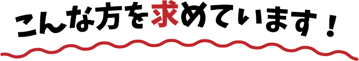 こんな方を求めています！