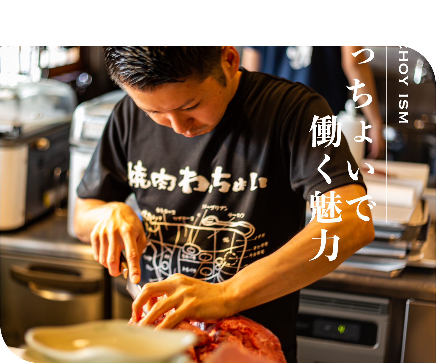 わっちょいで働く魅力