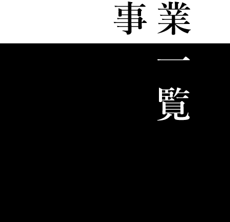 事業一覧