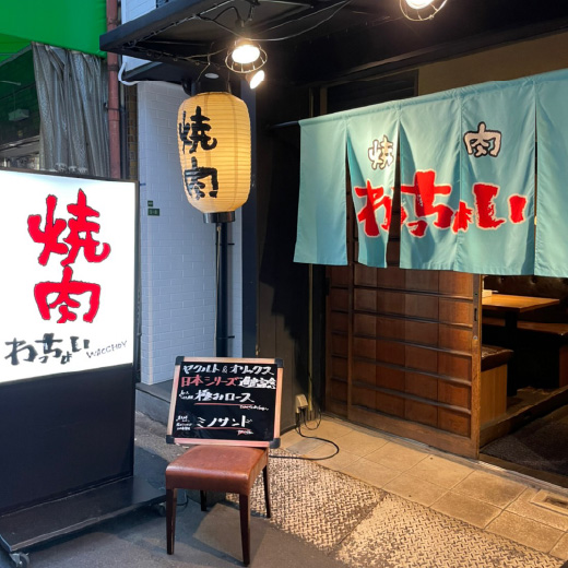 天満焼肉わっちょい 大阪本店