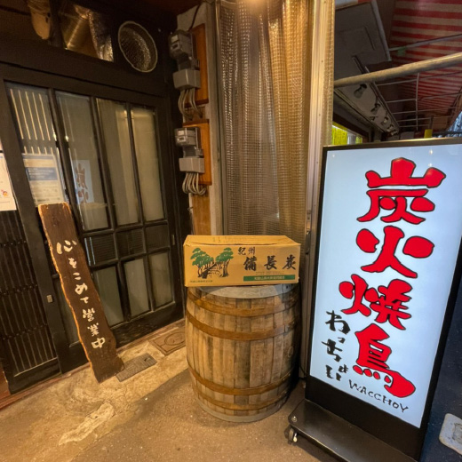 天満炭火焼鳥わっちょい 大阪本店