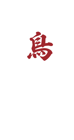 焼鳥わっちょい